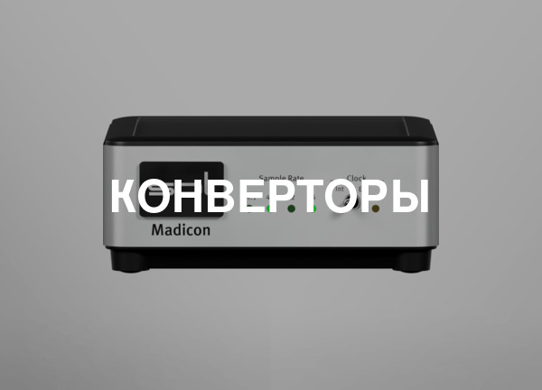 Конверторы