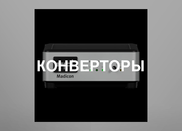 Конверторы