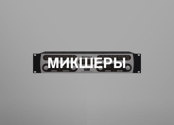 Микшеры