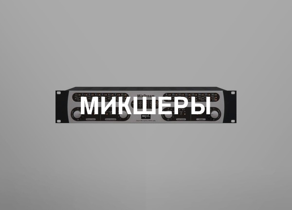 Микшеры