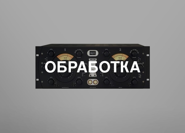 Обработка