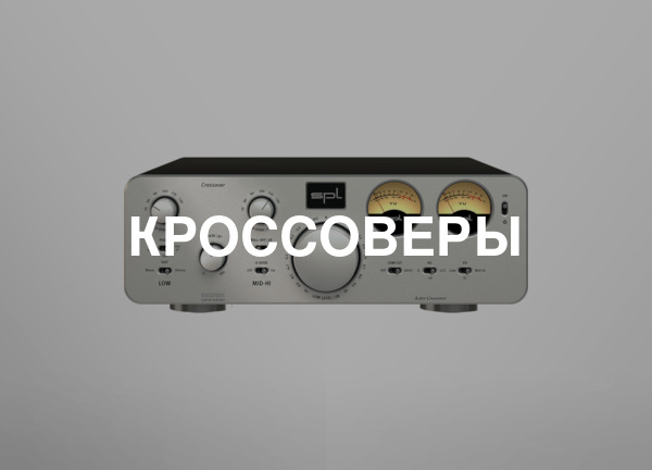 Кроссоверы